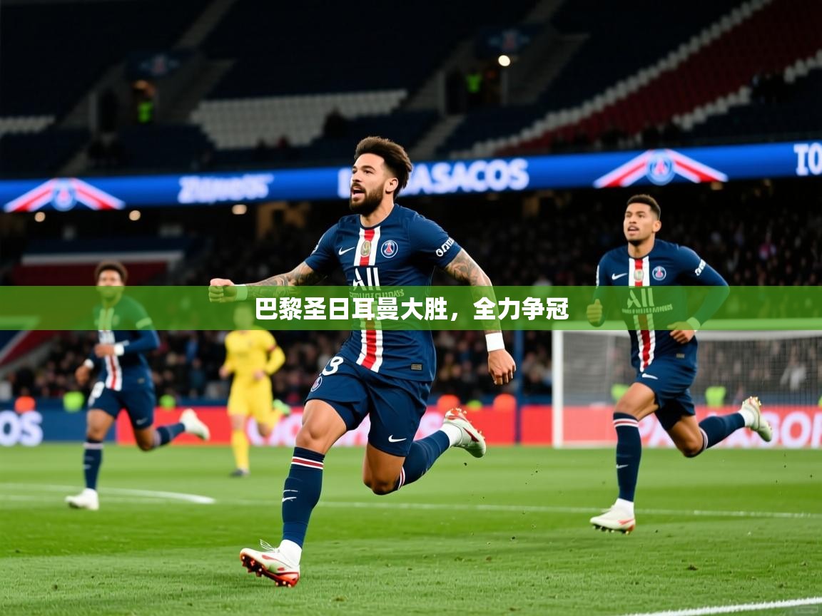 2026乐鱼体育在线登陆巴黎圣日耳曼大胜,全力争冠 第4张