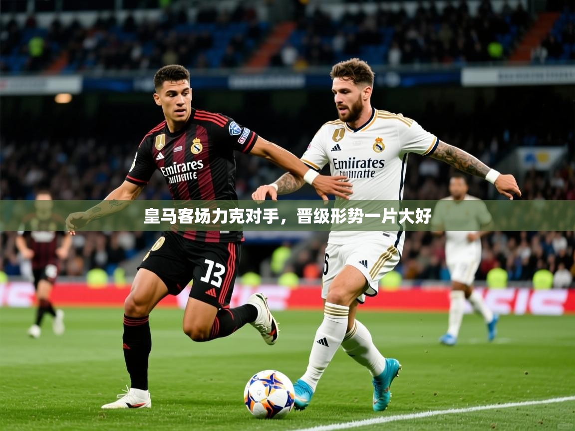 2026乐鱼体育在线平台皇马客场力克对手，晋级形势一片大好  第2张
