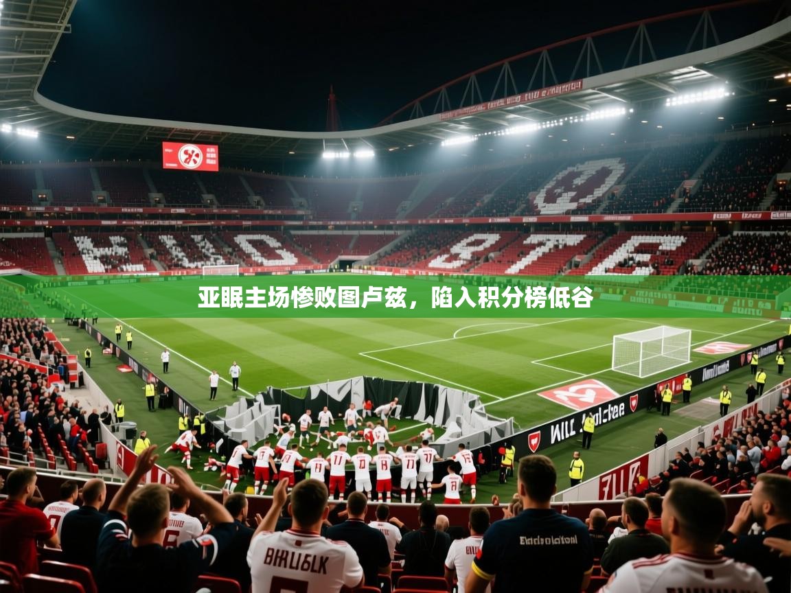 2026乐鱼体育官网亚眠主场惨败图卢兹，陷入积分榜低谷  第2张