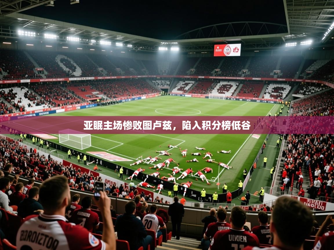 2026乐鱼体育官网亚眠主场惨败图卢兹，陷入积分榜低谷  第4张