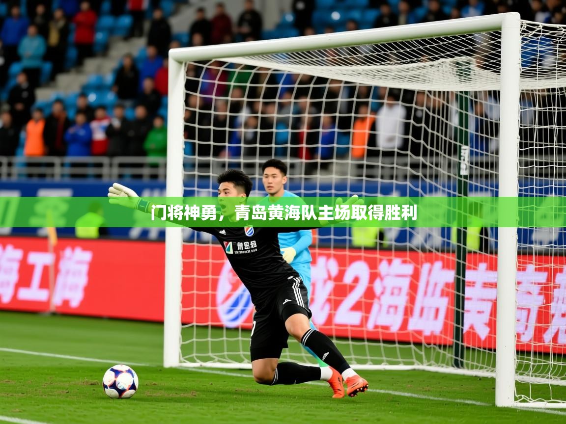 2026乐鱼体育在线官网门将神勇，青岛黄海队主场取得胜利  第1张