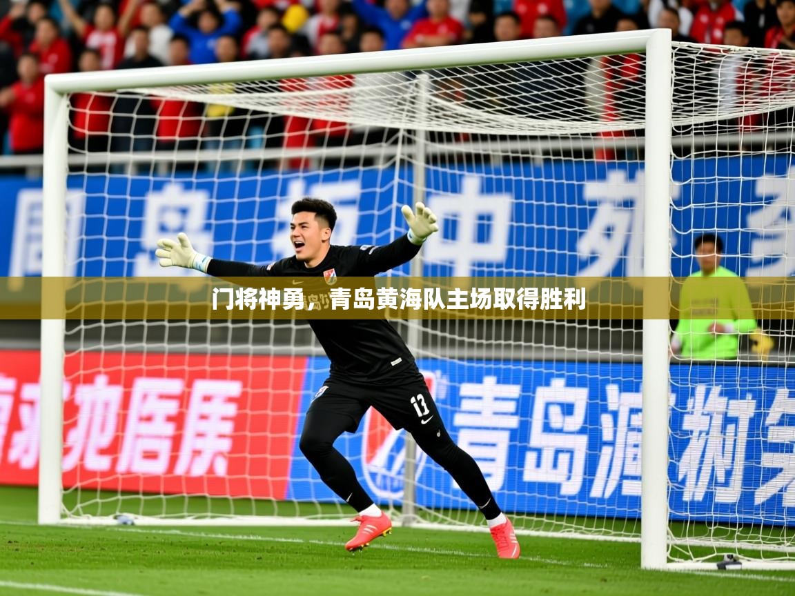 2026乐鱼体育在线官网门将神勇，青岛黄海队主场取得胜利  第2张