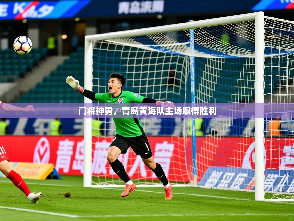 2026乐鱼体育在线官网门将神勇，青岛黄海队主场取得胜利  第4张