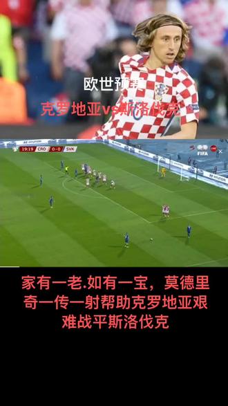 关于克罗地亚与斯洛伐克交锋，备受关注的对决备受热议的信息